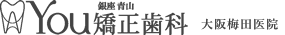 銀座青山 You矯正歯科 大阪梅田医院