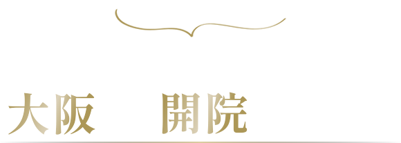 お待たせしました！長年のご要望に応えてついに…大阪にも開院します！