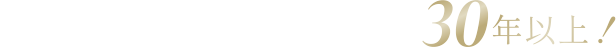 抜かない矯正専門医院歴30年以上