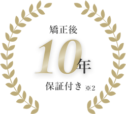 矯正後10年保証付き