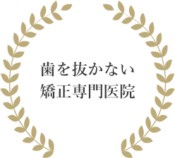 歯を抜かない矯正専門医院