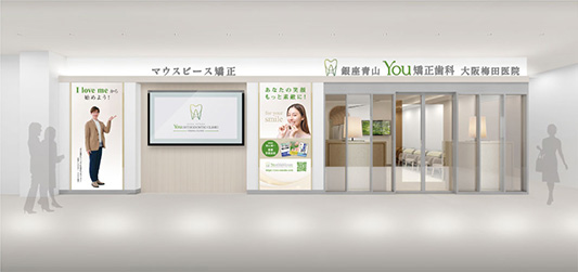 銀座青山You矯正歯科大阪梅田医院外観