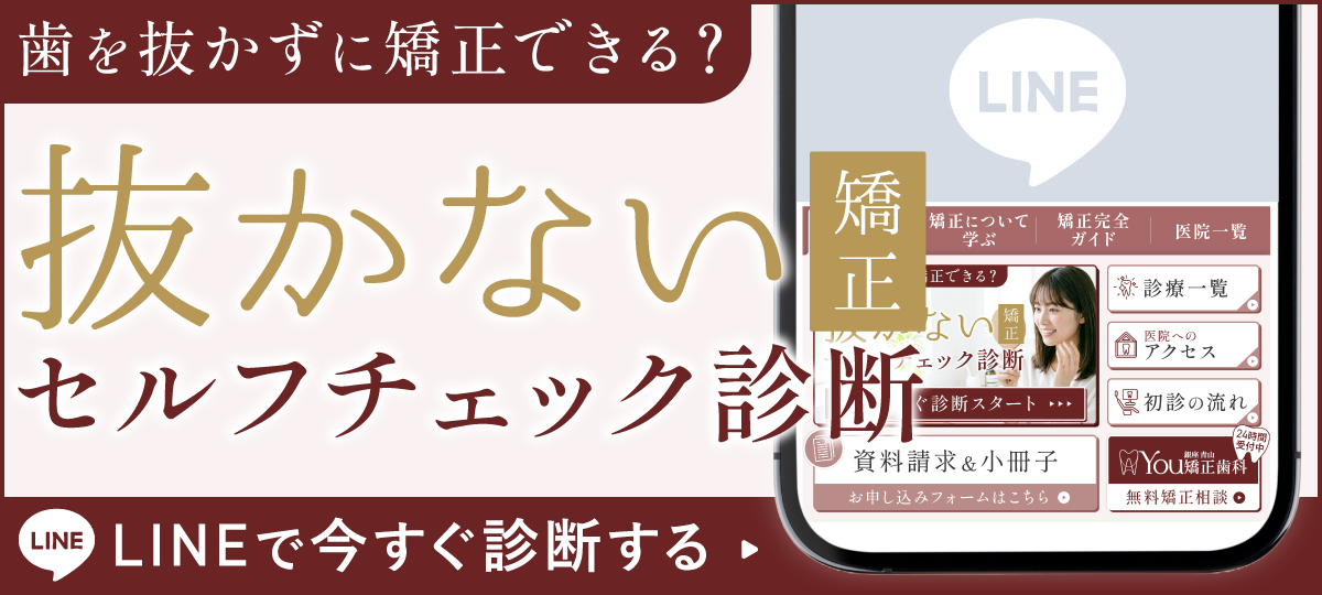 銀座青山You矯正歯科 抜かない矯正セルフチェック診断のLINEバナー